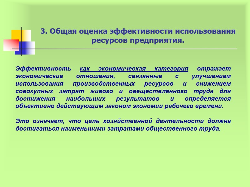 3. Общая оценка эффективности использования ресурсов предприятия. Эффективность как экономическая категория отражает экономические отношения,